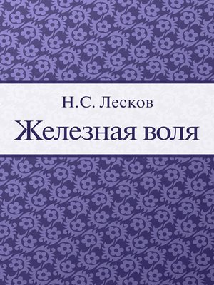 cover image of Железная воля